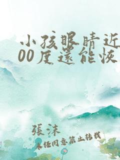 小孩眼睛近视200度还能恢复吗