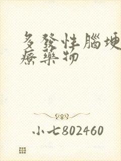 多发性脑埂塞治疗药物