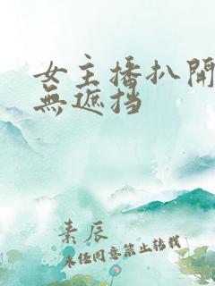 女主播扒开内衣无遮挡