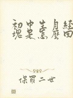 初中生月经有血块是怎么回事