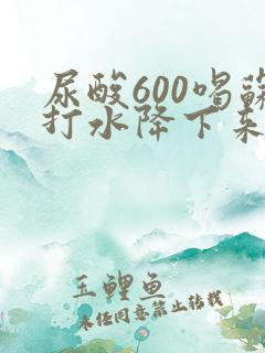 尿酸600喝苏打水降下来