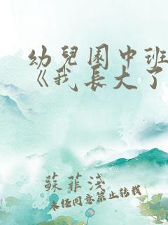 幼儿园中班社会《我长大了》教案