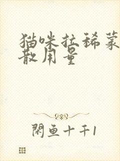 猫咪拉稀蒙脱石散用量