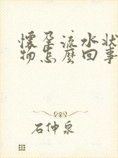 怀孕流水状分泌物怎么回事