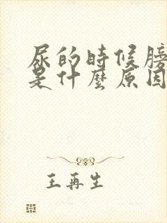 尿的时候膀胱疼是什么原因引起的女