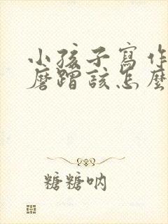 小孩子写作业慢磨蹭该怎么办