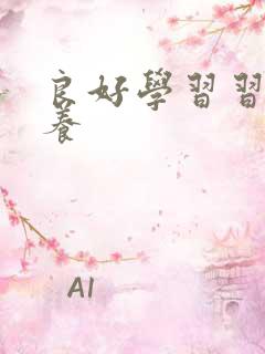 良好学习习惯培养