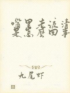 嘴里老流清口水是怎么回事