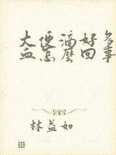 大便滴好多血鲜血怎么回事