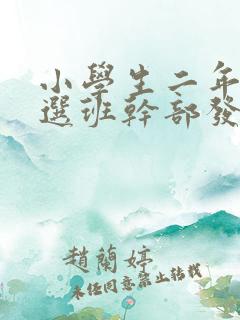 小学生二年级竞选班干部发言稿简短