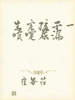 生完孩子一年打喷嚏尿漏