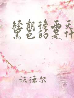 经期后两天血是黑色的是什么原因