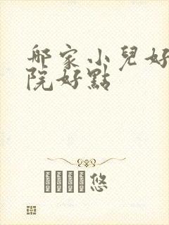 哪家小儿好动医院好点