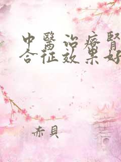 中医治疗肾病综合征效果好吗