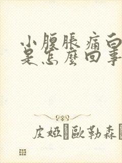 小腹胀痛白带多是怎么回事啊