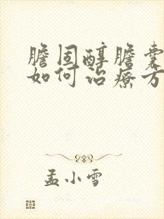 胆固醇胆囊息肉如何治疗方法