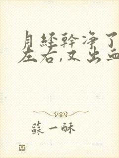 月经干净了七天左右,又出血,是怎么回事