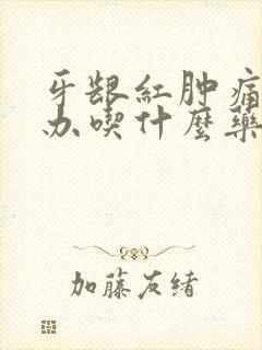 牙龈红肿痛怎么办吃什么药