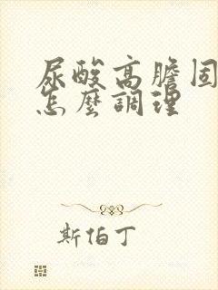 尿酸高胆固醇高怎么调理