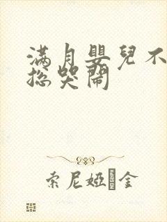 满月婴儿不睡觉总哭闹