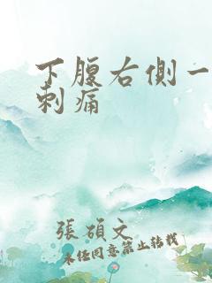 下腹右侧一阵阵刺痛