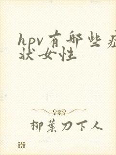 hpv有哪些症状女性