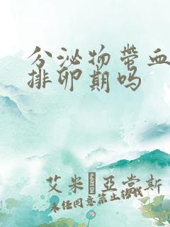 分泌物带血丝是排卵期吗