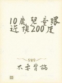 10岁儿童眼睛近视200度