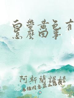 白带黄色有臭味怎么回事