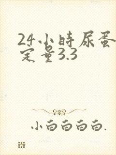 24小时尿蛋白定量3.3