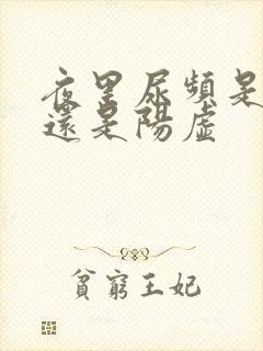 夜里尿频是阴虚还是阳虚