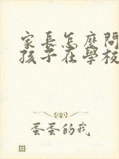 家长怎么问老师孩子在学校的情况