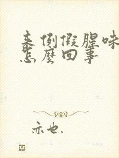 来例假腥味大是怎么回事