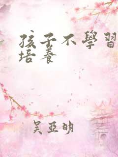 孩子不学习怎样培养