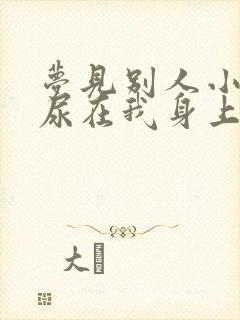 梦见别人小孩拉尿在我身上是什么意思