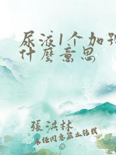 尿液1个加号是什么意思