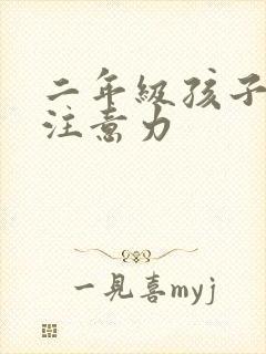 二年级孩子提高注意力