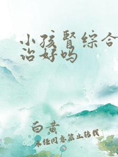 小孩肾综合症能治好吗