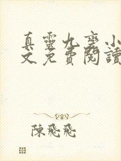 真灵九变小说全文免费阅读