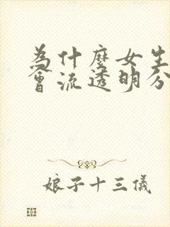 为什么女生下面会流透明分泌物