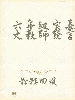 六年级家长会语文教师发言稿优秀