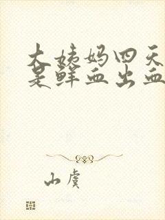 大姨妈四天了还是鲜血出血量较多