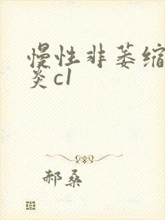 慢性非萎缩性胃炎c1