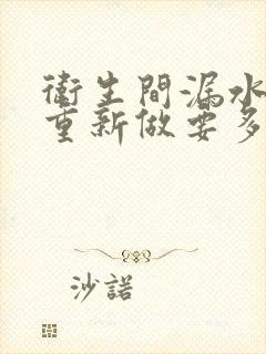 卫生间漏水砸砖重新做要多少钱