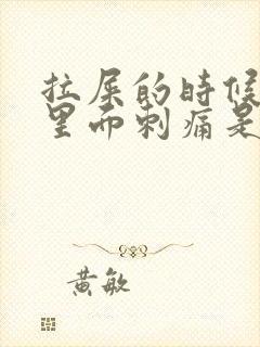 拉屎的时候屁眼里面刺痛是为什么