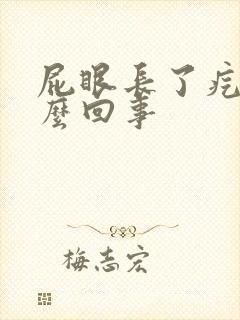 屁眼长了疙瘩怎么回事