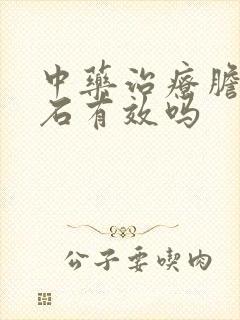 中药治疗胆囊结石有效吗