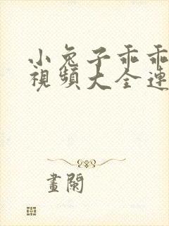 小兔子乖乖儿歌视频大全连续播放300首