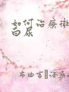 如何治疗微量蛋白尿