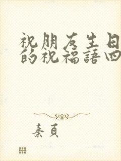 祝朋友生日快乐的祝福语四字